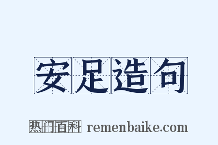 安足造句是什么意思的图片